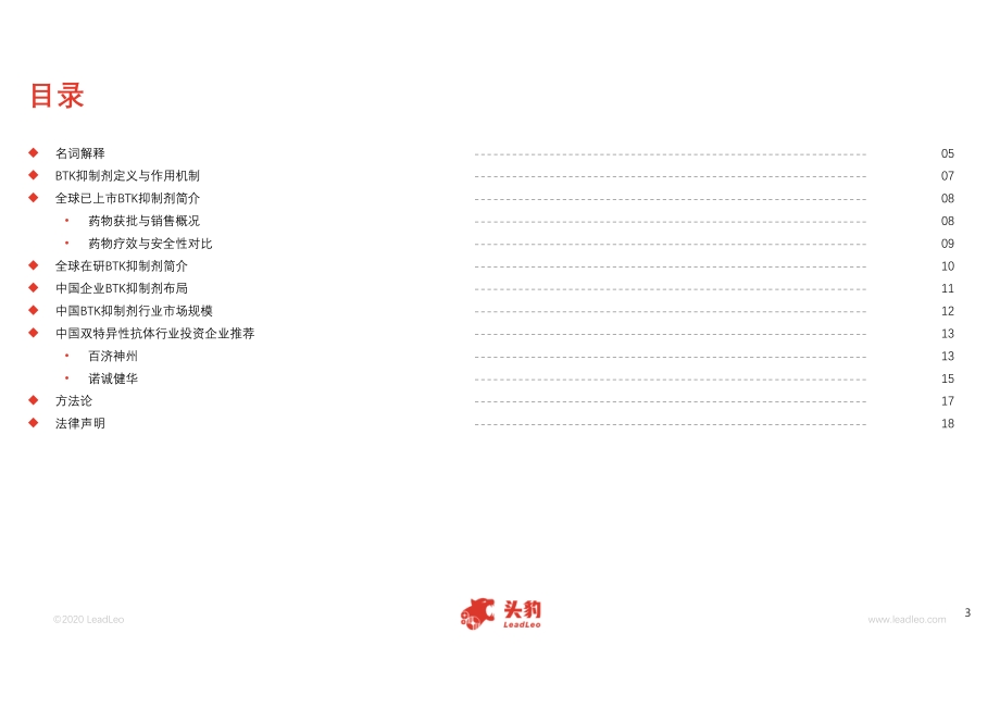 2020年中国BTK抑制剂行业短报告.pdf_第3页
