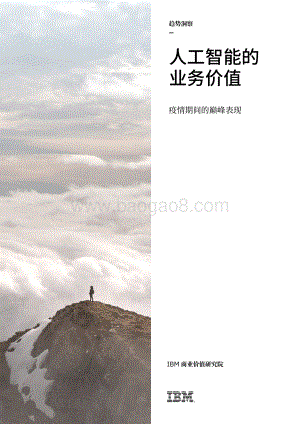 人工智能的业务价值：疫情期间的巅峰表现.pdf