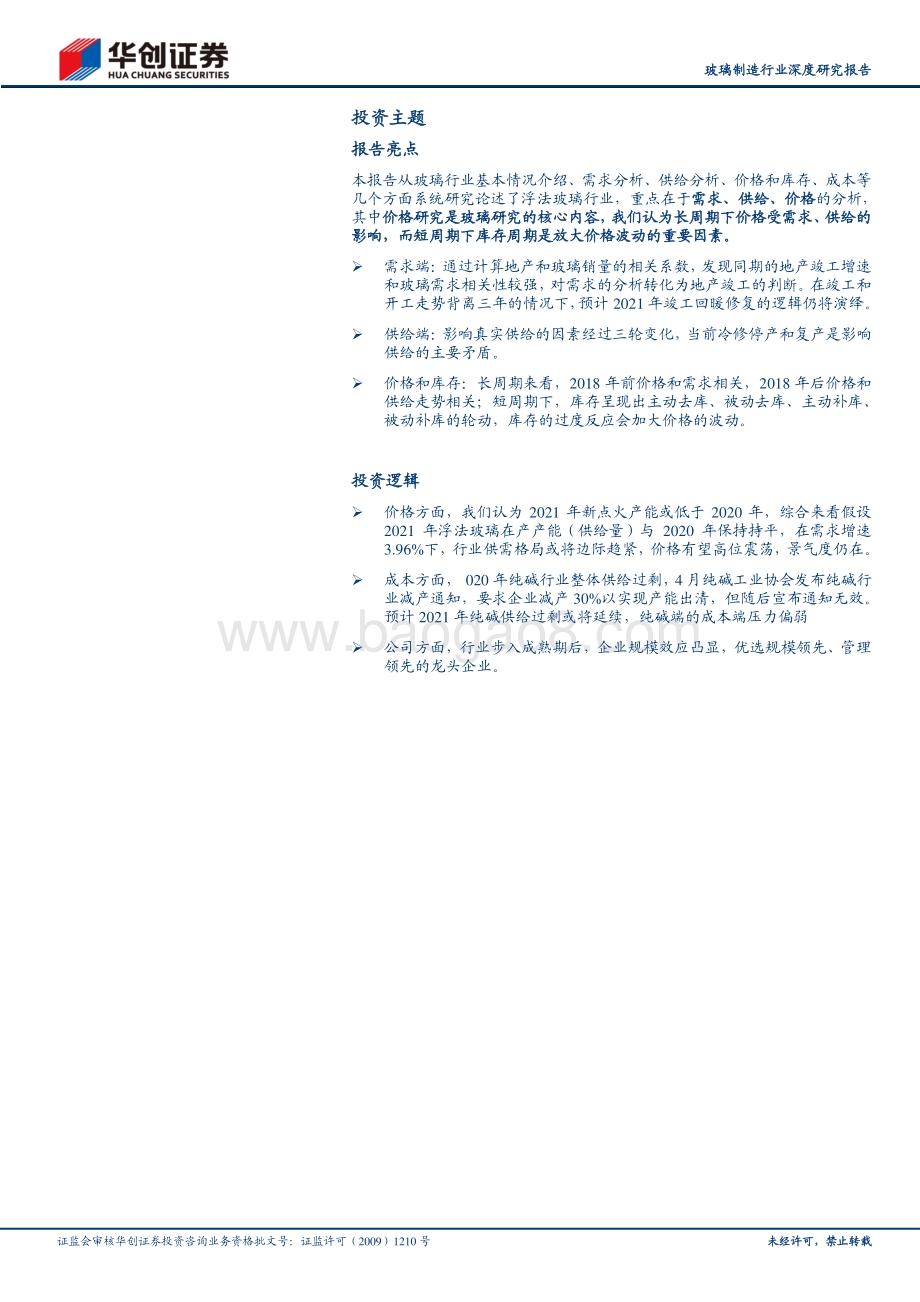 浮法玻璃行业深度研究报告：竣工逻辑有望继续演绎2021年供需格局或仍趋紧.pdf_第2页