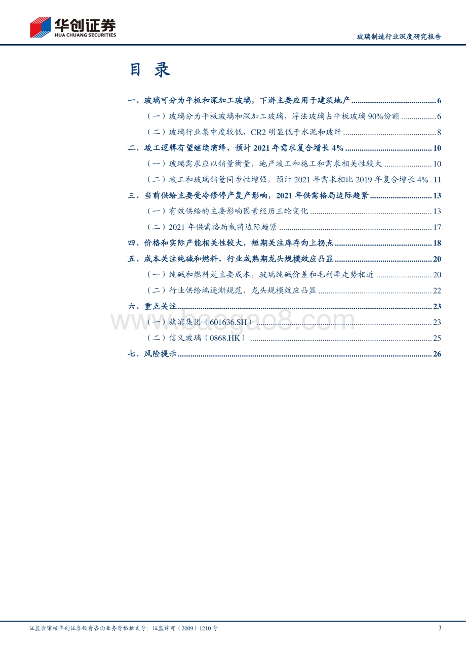 浮法玻璃行业深度研究报告：竣工逻辑有望继续演绎2021年供需格局或仍趋紧.pdf_第3页
