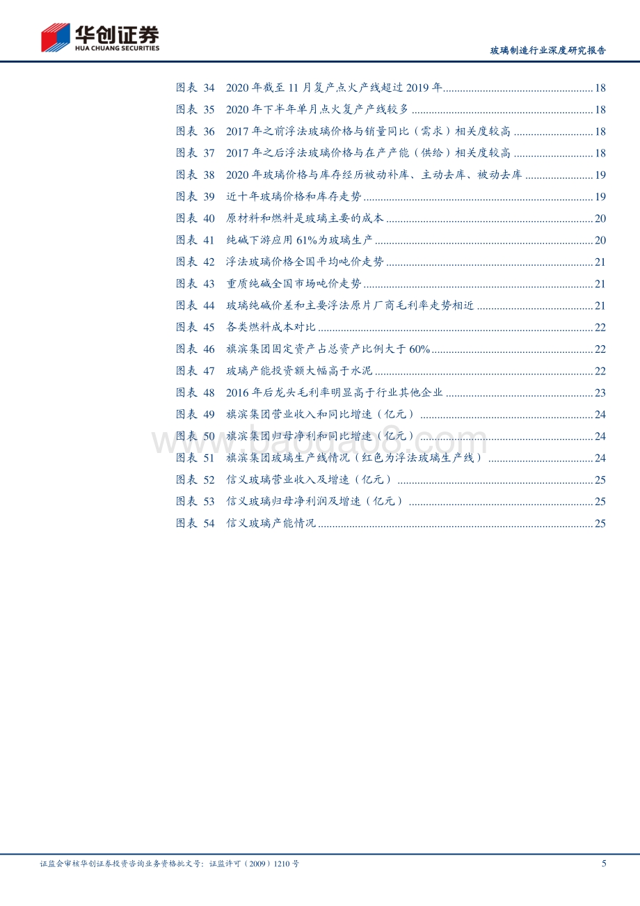 浮法玻璃行业深度研究报告：竣工逻辑有望继续演绎2021年供需格局或仍趋紧.pdf_第5页