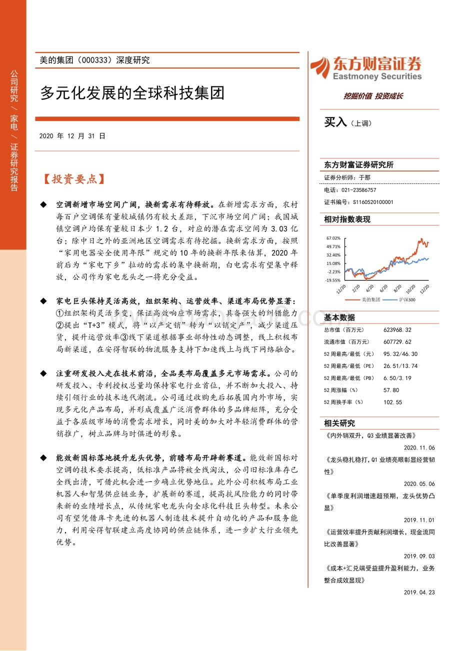 美的集团深度研究：多元化发展的全球科技集团.pdf_第1页