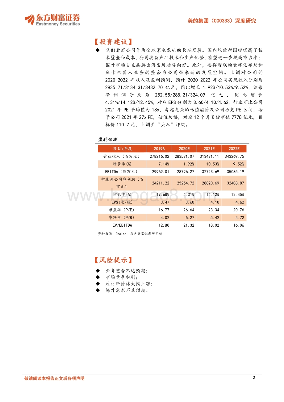 美的集团深度研究：多元化发展的全球科技集团.pdf_第2页