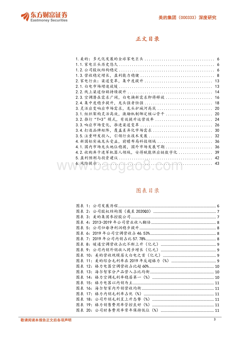 美的集团深度研究：多元化发展的全球科技集团.pdf_第3页