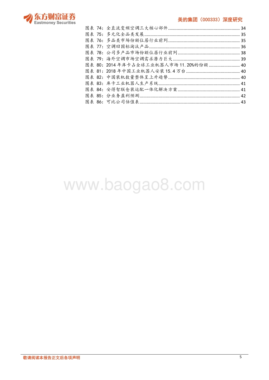 美的集团深度研究：多元化发展的全球科技集团.pdf_第5页