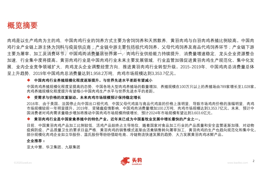 2020年中国肉鸡行业概览.pdf_第2页