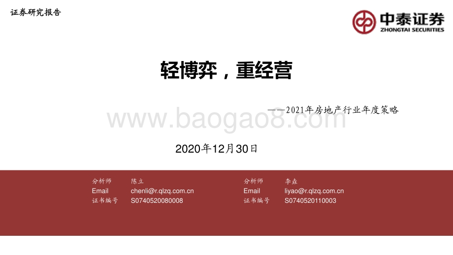 2021年房地产行业年度策略：轻博弈重经营.pdf_第1页