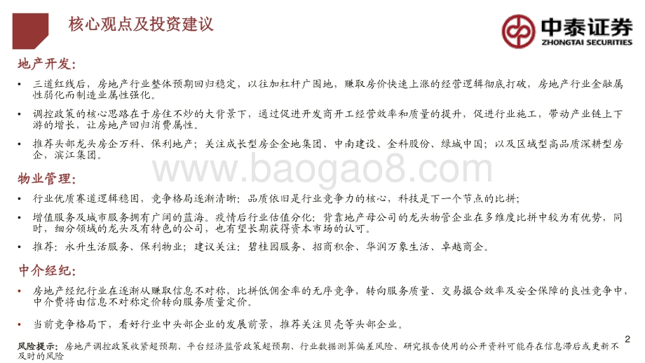 2021年房地产行业年度策略：轻博弈重经营.pdf_第2页