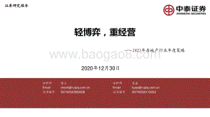 2021年房地产行业年度策略：轻博弈重经营.pdf