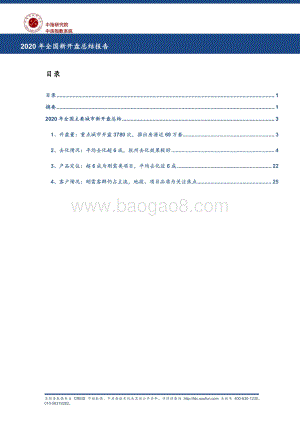 2020年全国新开盘总结报告.pdf