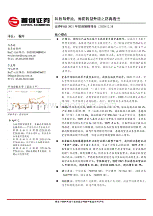 证券行业2021年投资策略报告：科技与开放券商转型升级之路再迈进.pdf