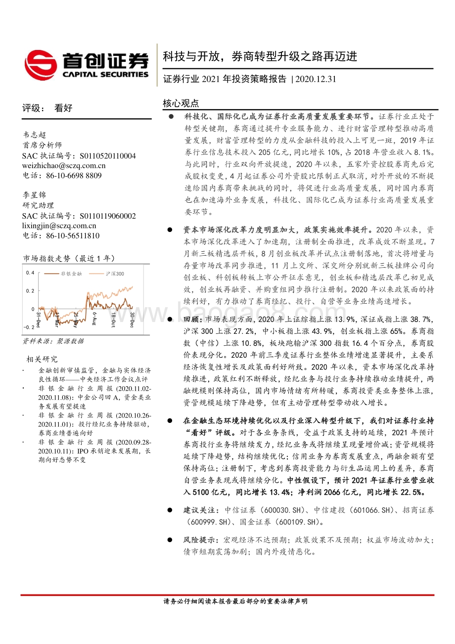 证券行业2021年投资策略报告：科技与开放券商转型升级之路再迈进.pdf_第1页