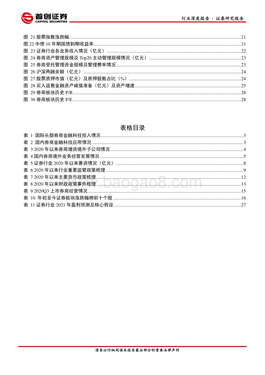 证券行业2021年投资策略报告：科技与开放券商转型升级之路再迈进.pdf_第3页