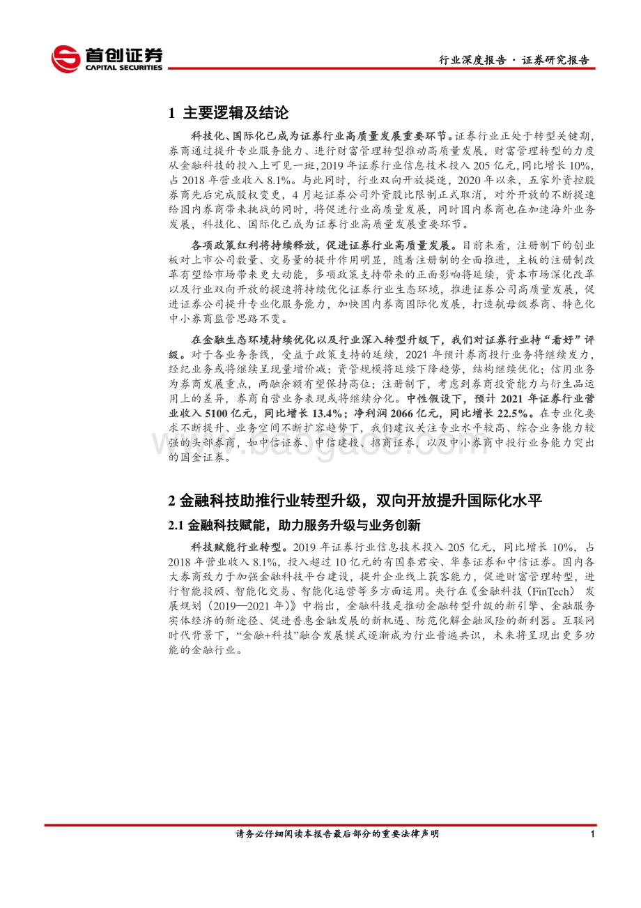 证券行业2021年投资策略报告：科技与开放券商转型升级之路再迈进.pdf_第4页