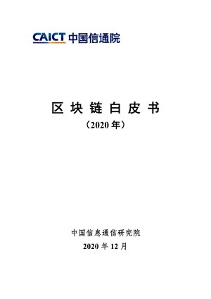 2020年区块链白皮书.pdf