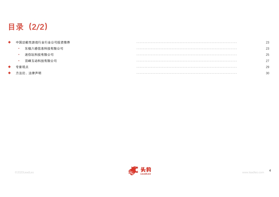 2020年中国功能性游戏行业概览.pdf_第4页