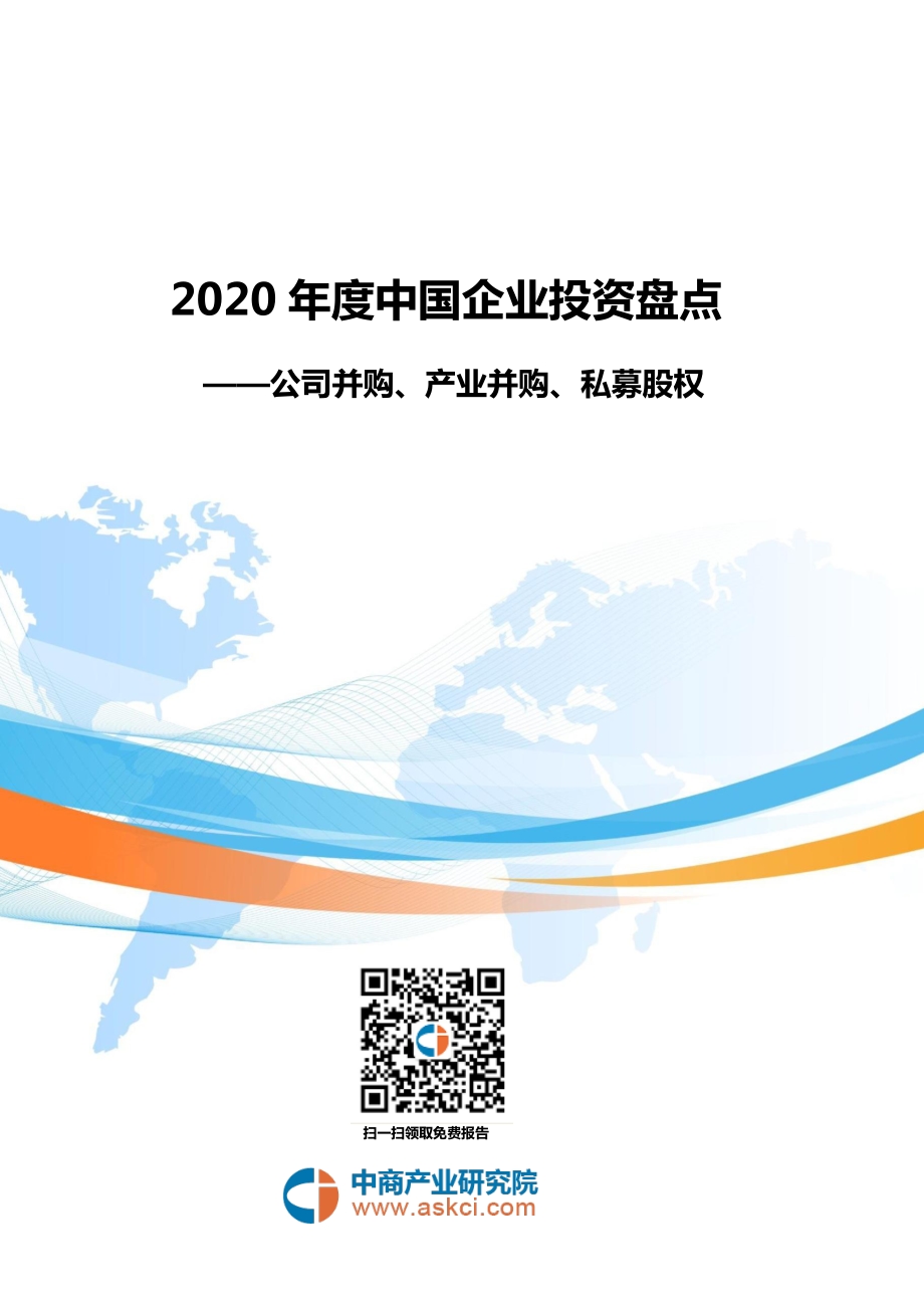 2020年度中国企业投资盘点.pdf_第1页
