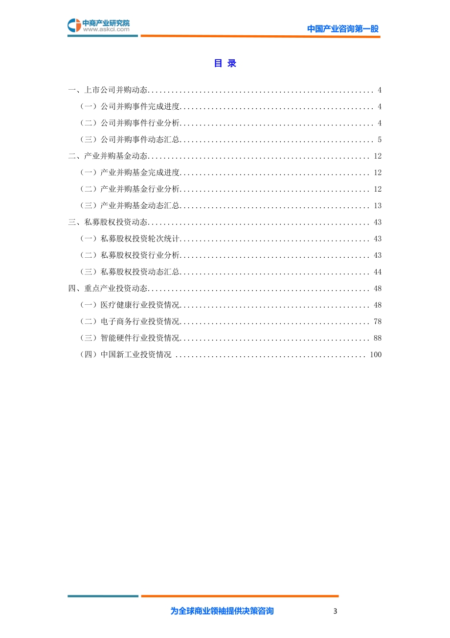 2020年度中国企业投资盘点.pdf_第3页
