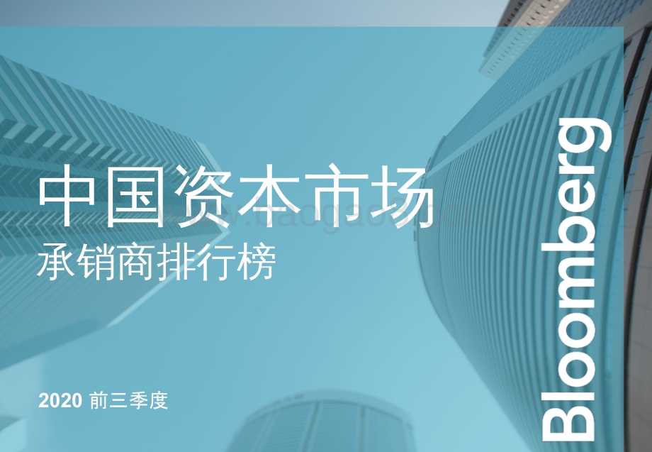 2020前三季度中国资本市场承销商排行榜.pdf_第1页