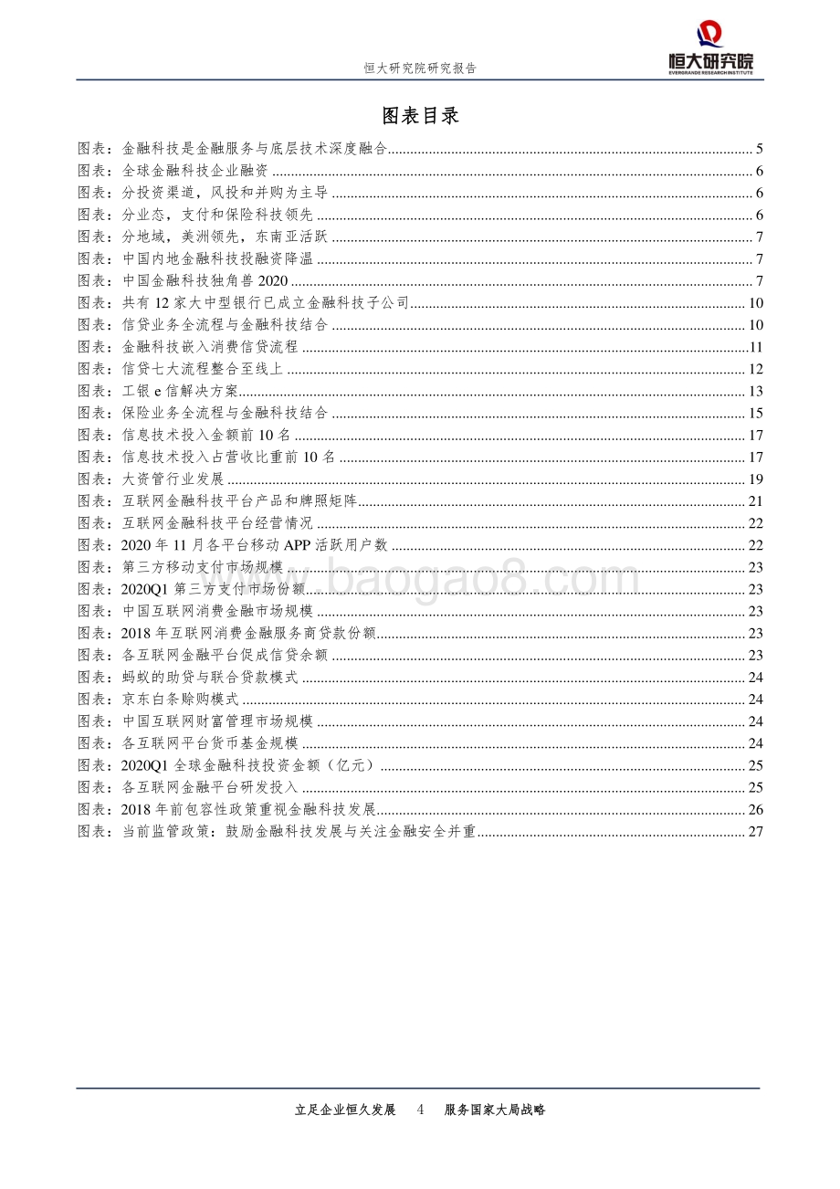2020中国金融科技报告.pdf_第4页