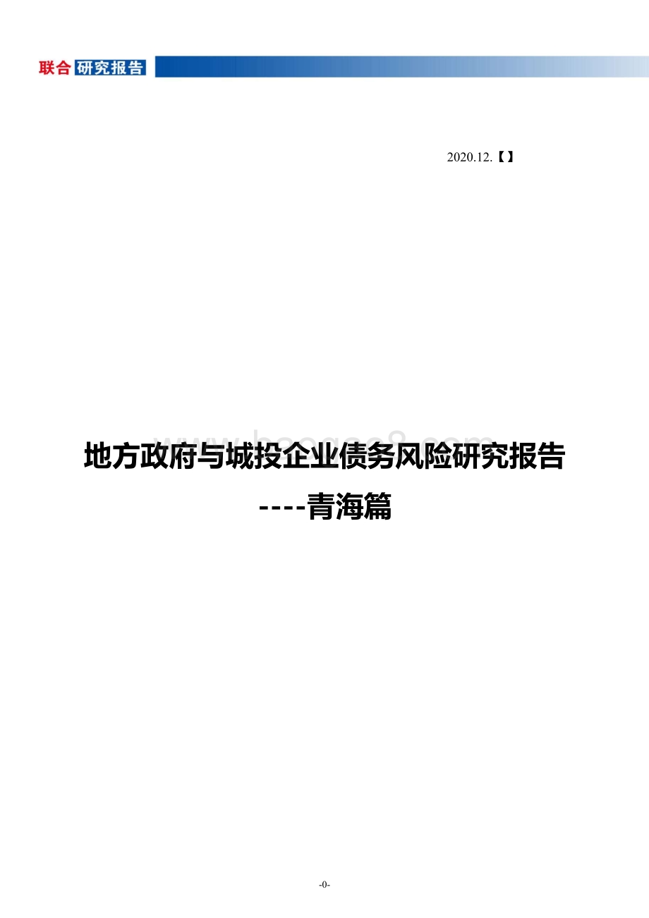 地方政府与城投企业债务风险研究报告：青海篇.pdf_第1页