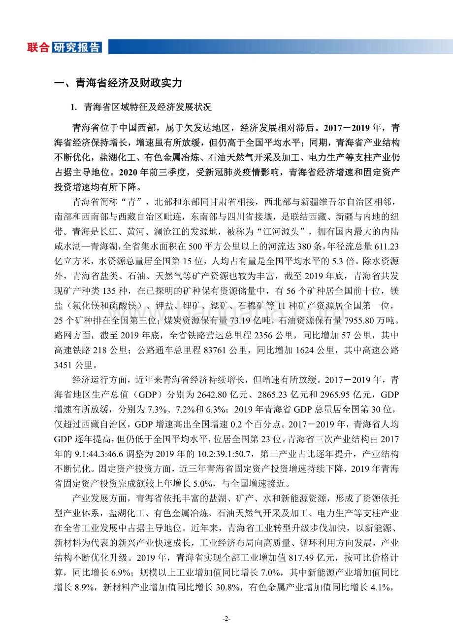 地方政府与城投企业债务风险研究报告：青海篇.pdf_第3页