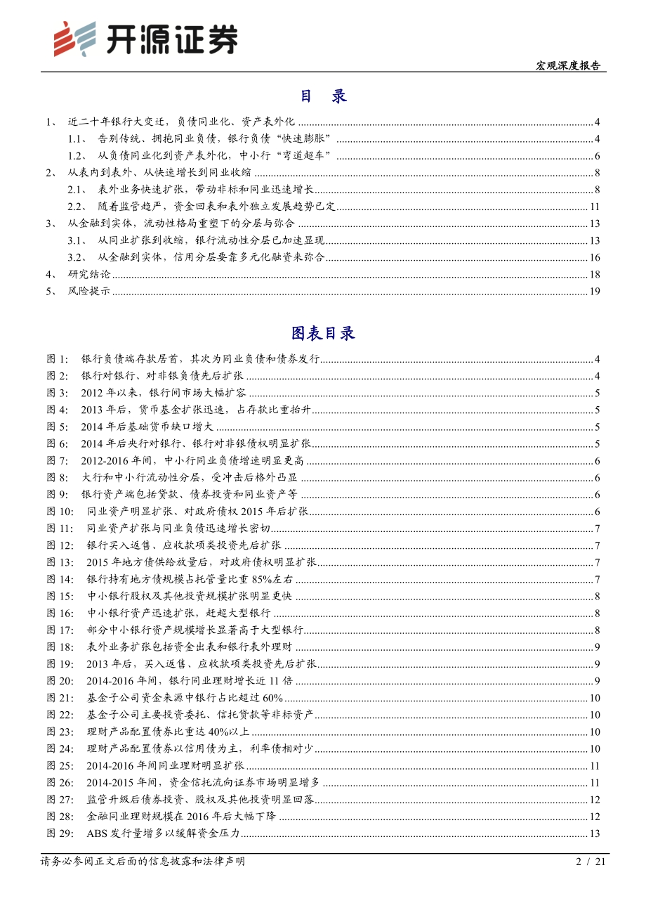 流动性“新知”系列之三：银行“表”与“里”二十年之大变局.pdf_第2页