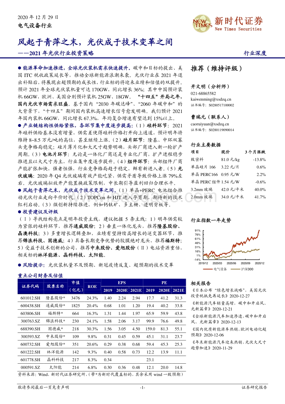 2021年光伏行业投资策略：风起于青萍之末光伏成于技术变革之间.pdf_第1页