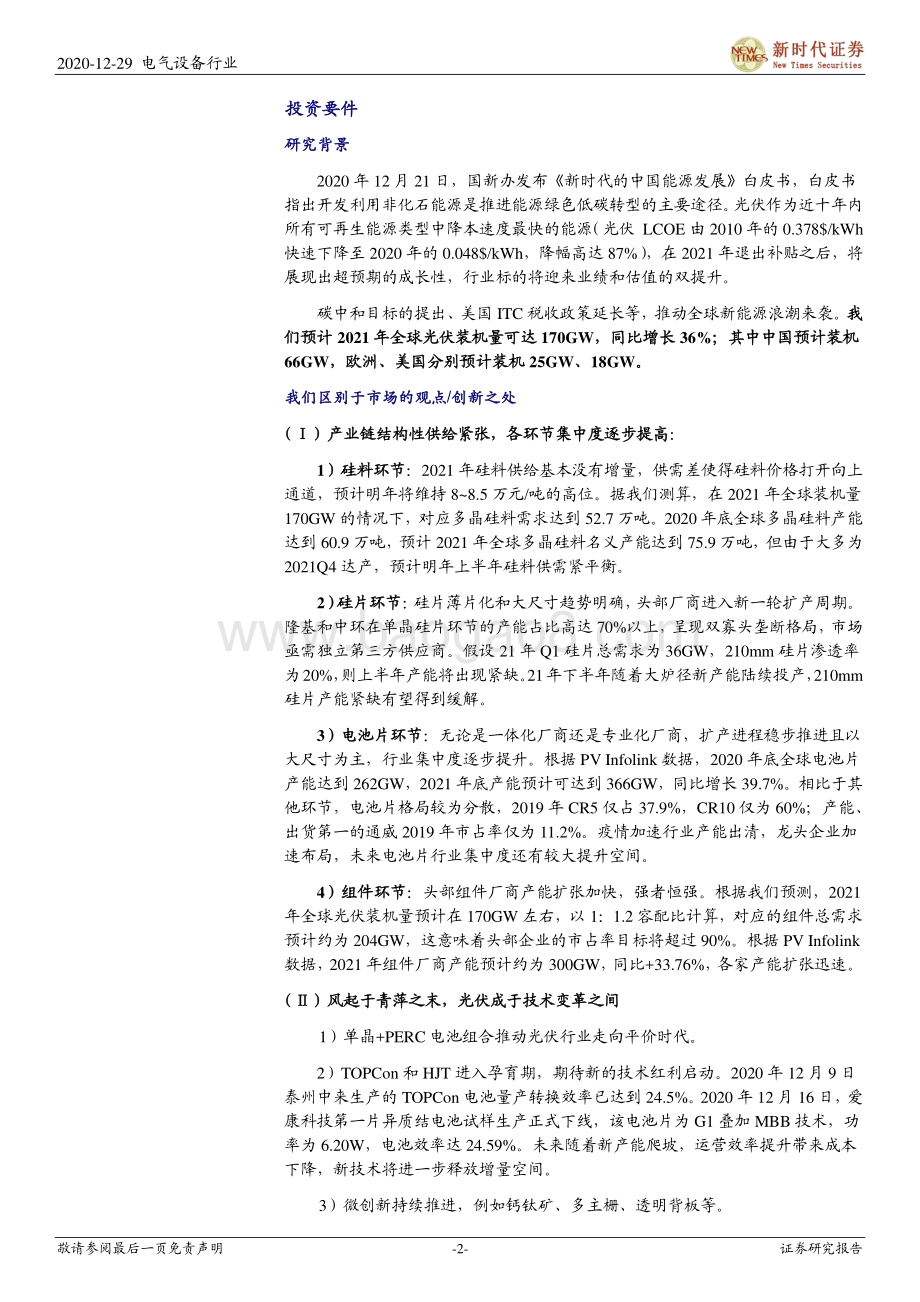 2021年光伏行业投资策略：风起于青萍之末光伏成于技术变革之间.pdf_第2页