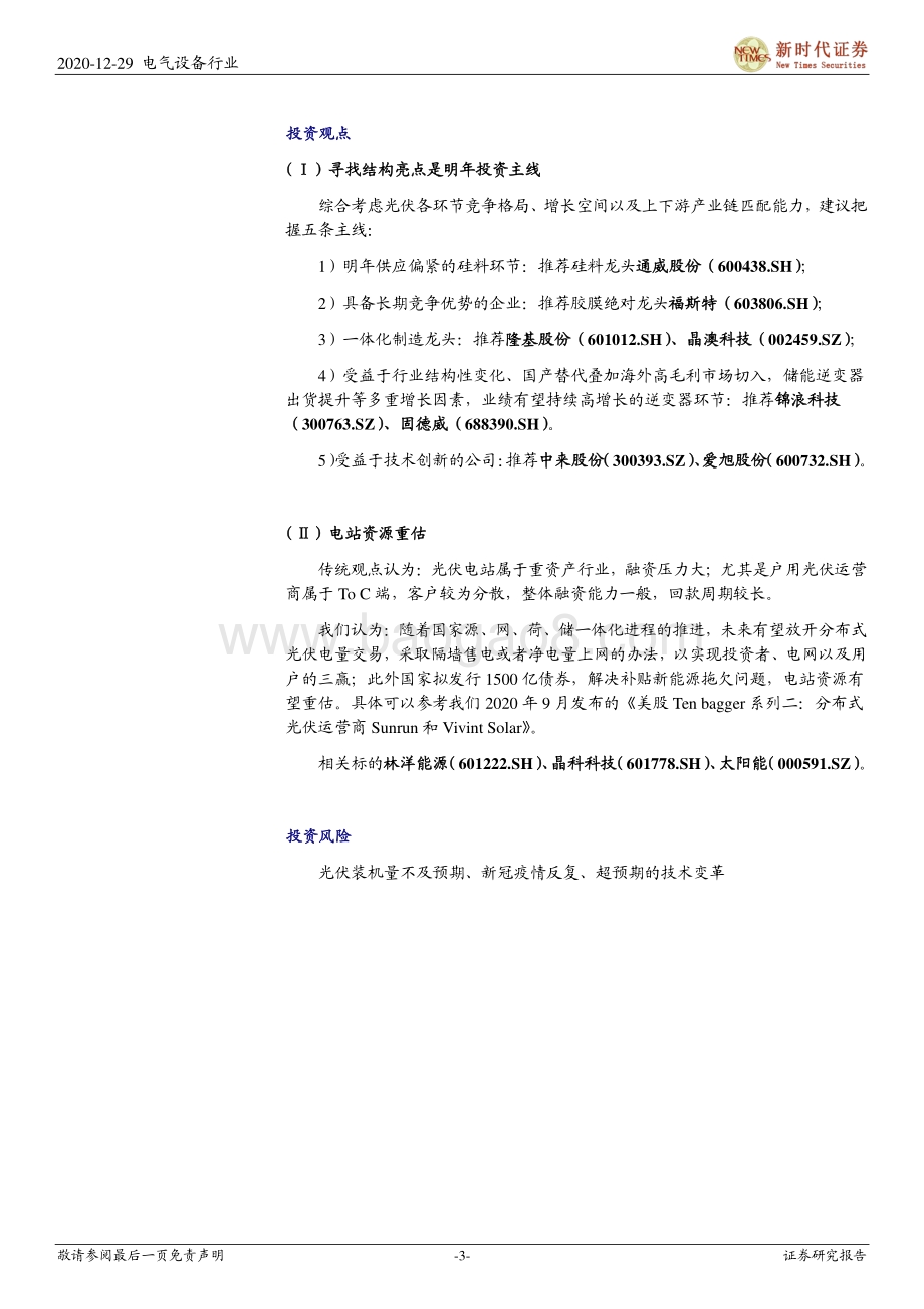 2021年光伏行业投资策略：风起于青萍之末光伏成于技术变革之间.pdf_第3页