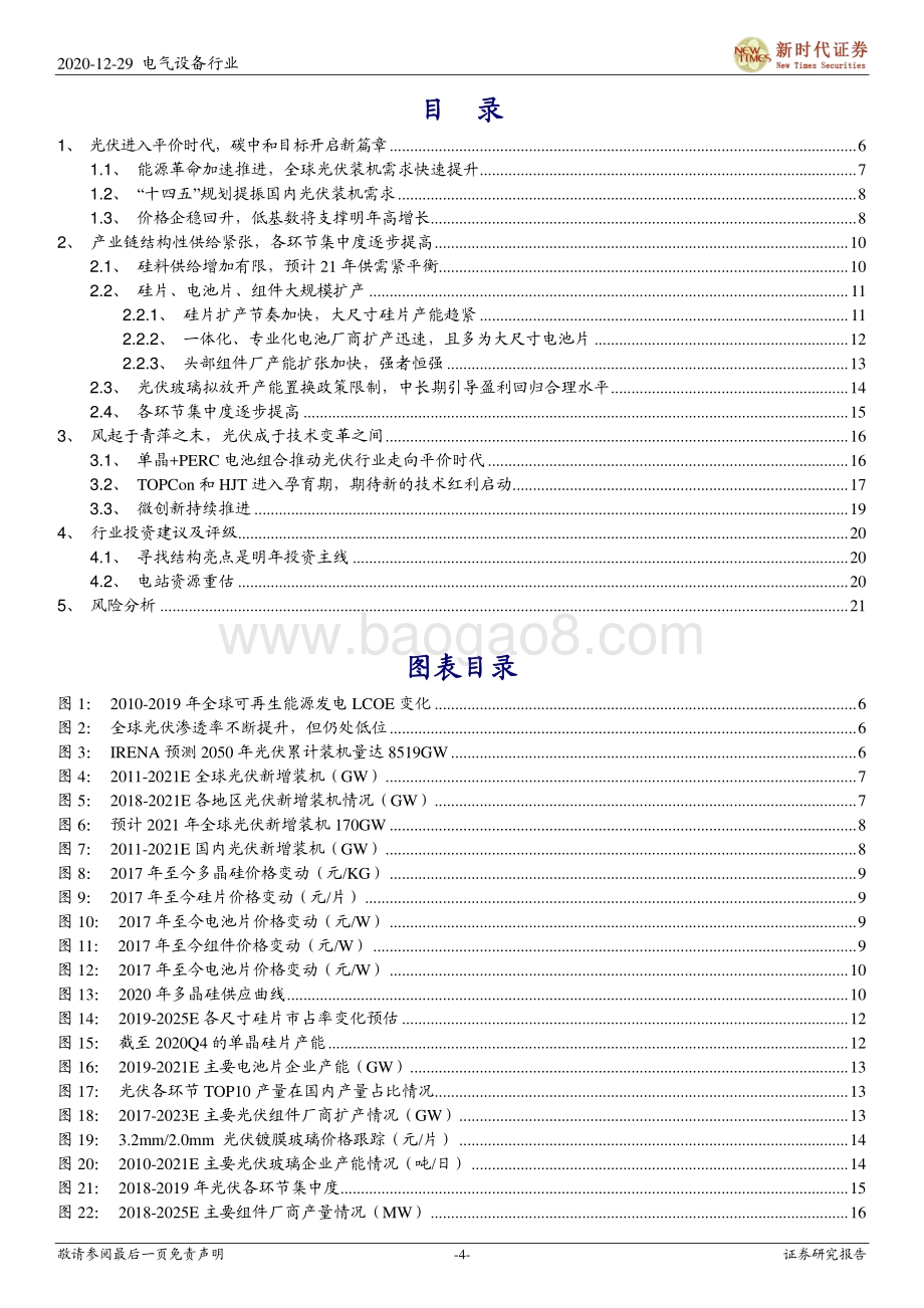 2021年光伏行业投资策略：风起于青萍之末光伏成于技术变革之间.pdf_第4页