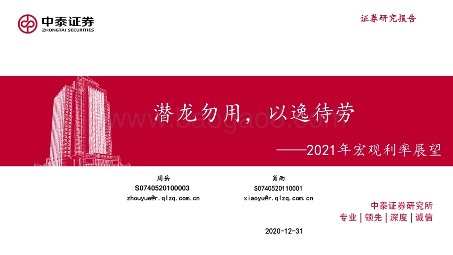 2021年宏观利率展望：潜龙勿用以逸待劳.pdf_第1页