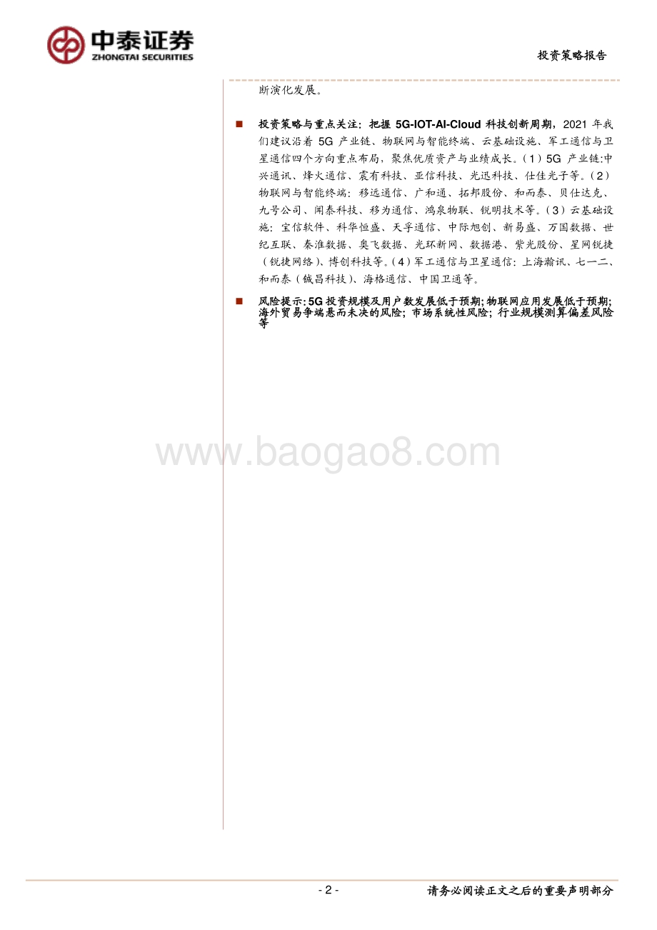 通信行业2021年投资策略：云网融合加深掘金5G应用与终端创新.pdf_第2页