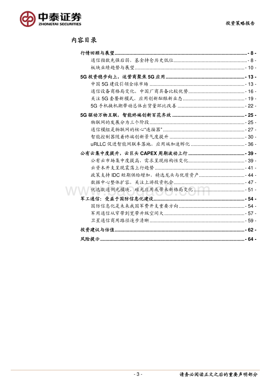 通信行业2021年投资策略：云网融合加深掘金5G应用与终端创新.pdf_第3页