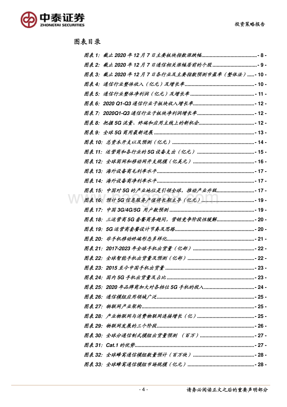 通信行业2021年投资策略：云网融合加深掘金5G应用与终端创新.pdf_第4页