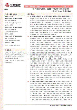 通信行业2021年投资策略：云网融合加深掘金5G应用与终端创新.pdf