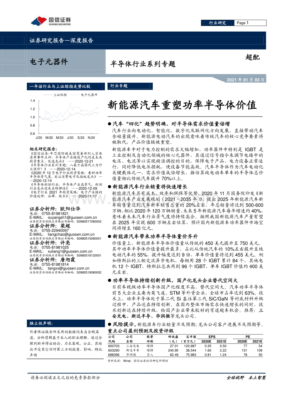 半导体行业系列专题：新能源汽车重塑功率半导体价值.pdf_第1页