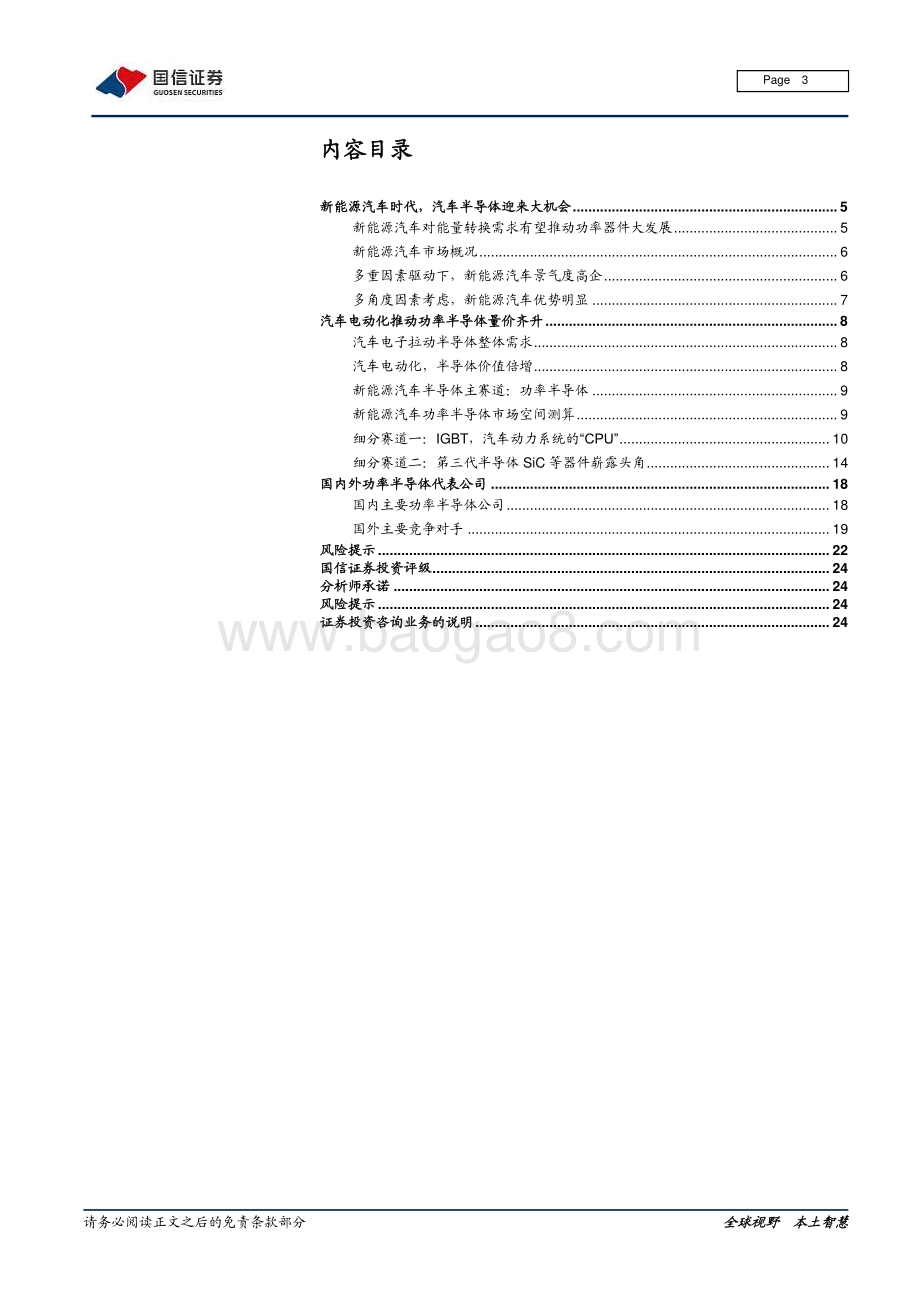 半导体行业系列专题：新能源汽车重塑功率半导体价值.pdf_第3页
