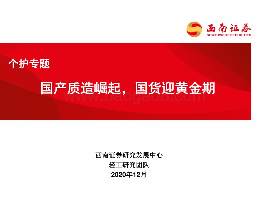 个护专题：国产质造崛起国货迎黄金期.pdf_第1页