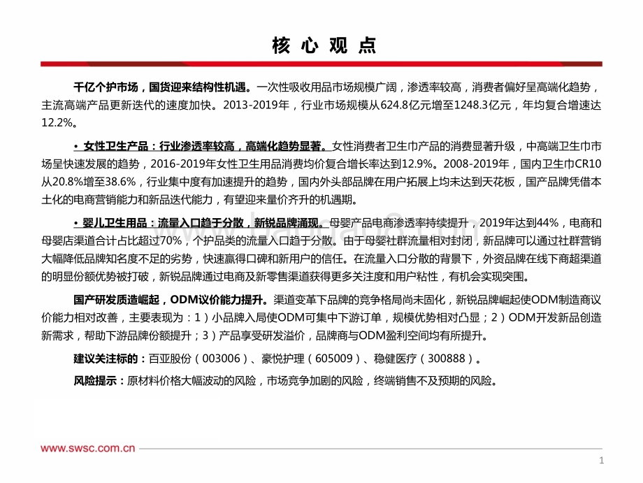 个护专题：国产质造崛起国货迎黄金期.pdf_第2页
