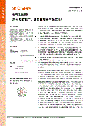 新冠疫苗推广还存在哪些不确定性？.pdf