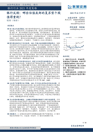 银行行业2021年度策略：银行反转：哪些估值底部的复苏型个股值得重视？.pdf