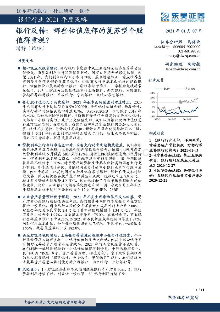 银行行业2021年度策略：银行反转：哪些估值底部的复苏型个股值得重视？.pdf_第1页