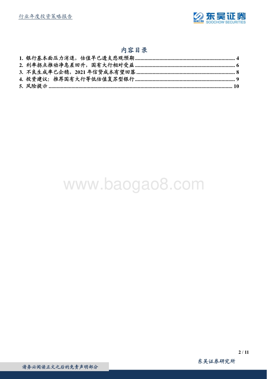 银行行业2021年度策略：银行反转：哪些估值底部的复苏型个股值得重视？.pdf_第2页