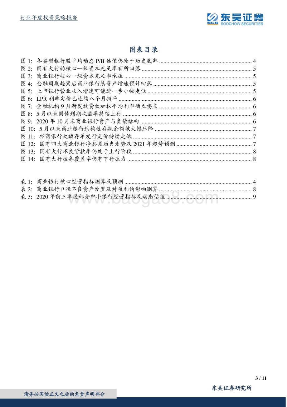 银行行业2021年度策略：银行反转：哪些估值底部的复苏型个股值得重视？.pdf_第3页