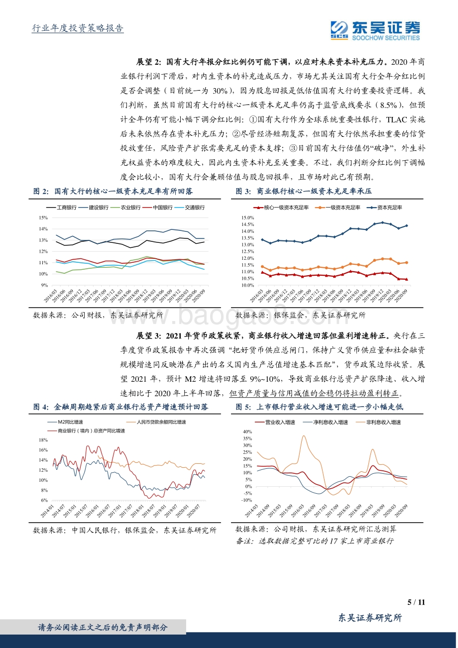 银行行业2021年度策略：银行反转：哪些估值底部的复苏型个股值得重视？.pdf_第5页