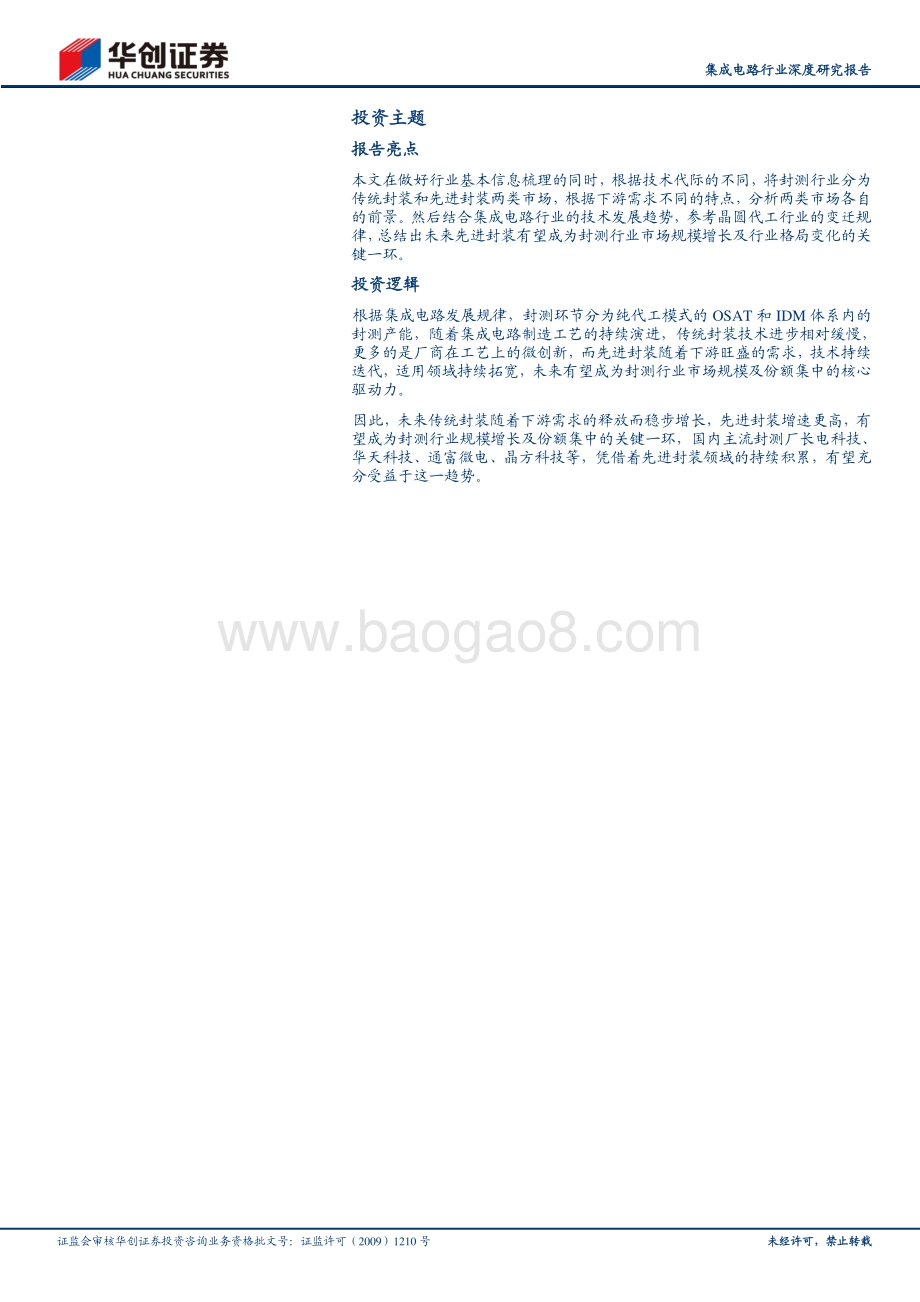 集成电路行业深度研究报告：供需错配带动行业周期上行封测龙头盈利能力有望持续提升.pdf_第2页