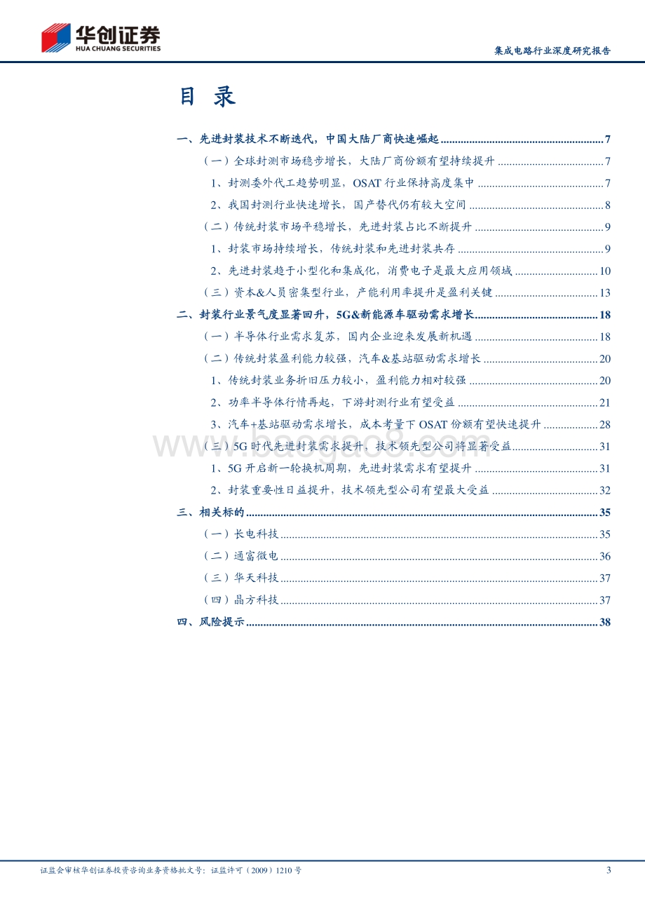 集成电路行业深度研究报告：供需错配带动行业周期上行封测龙头盈利能力有望持续提升.pdf_第3页