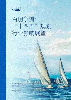 百舸争流 “十四五”规划行业影响展望.pdf