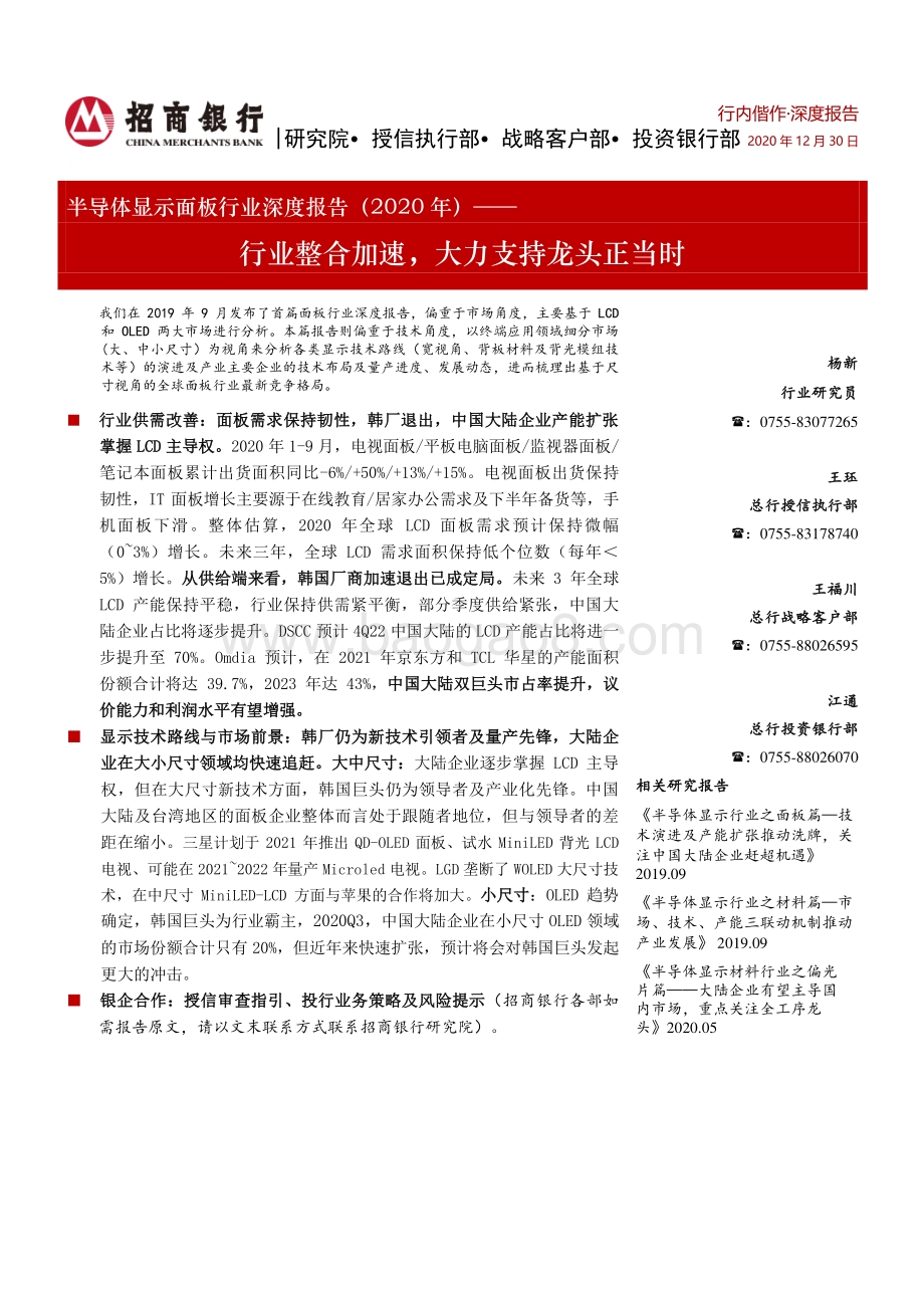 2020年半导体显示面板行业深度报告：行业整合加速大力支持龙头正当时.pdf_第1页